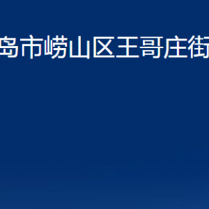 青岛市崂山区王哥庄街道各部门办公时间及联系电话