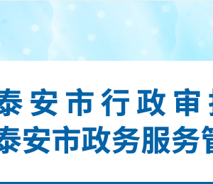 泰安市行政审批服务局各部门职责及联系电话