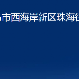 青岛市西海岸新区珠海街道各部门办公时间及联系电话