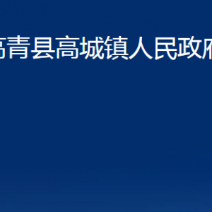 高青县高城镇人民政府各部门对外联系电话