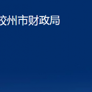 胶州市财政局各部门办公时间及联系电话