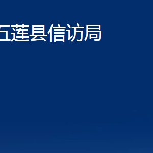 五莲县信访局各科室职责及联系电话