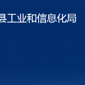 莒县工业和信息化局各科室职责及联系电话