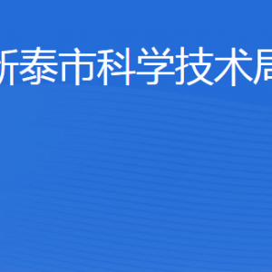 新泰市科学技术局各部门职责及联系电话