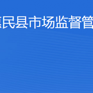 惠民县市场监督管理局(原工商局)各科室工作时间及联系电话