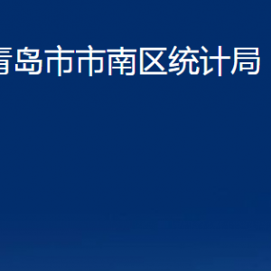 青岛市市南区统计局各部门办公时间及联系电话