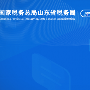 济宁高新技术产业开发区税务局涉税投诉举报及纳税服务咨询电话