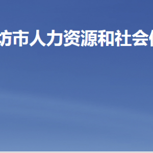 潍坊市人力资源和社会保障局各部门职责及联系电话