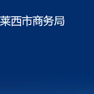 莱西市商务局各部门对外联系电话