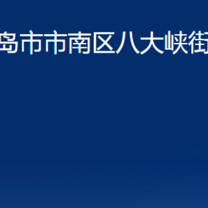 青岛市市南区八大峡街道各部门办公时间及联系电话