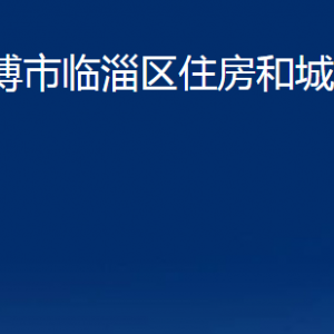 淄博市临淄区住房和城乡建设局各部门联系电话