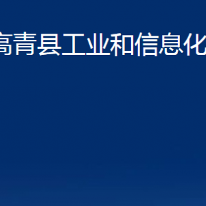 高青县工业和信息化局各部门对外联系电话