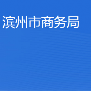 滨州市商务局各部门工作时间及联系电话