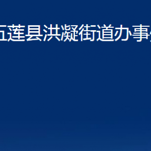 五莲县洪凝街道办事处各部门职责及联系电话