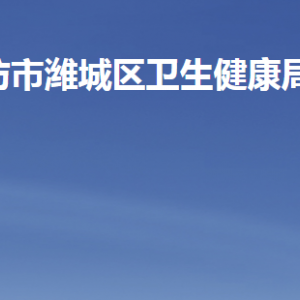 潍坊市潍城区卫生健康局各部门职责及联系电话