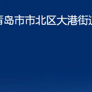 青岛市市北区大港街道各部门办公时间及联系电话