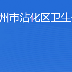 滨州市沾化区卫生健康局各部门工作时间及联系电话