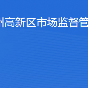 滨州高新技术产业开发区市场监督管理局各科室联系电话