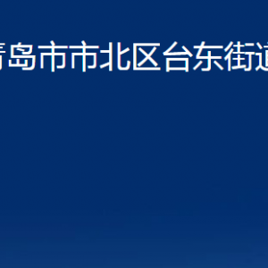 青岛市市北区台东街道各部门办公时间及联系电话