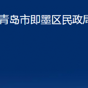 青岛市即墨区民政局各部门办公时间及联系电话