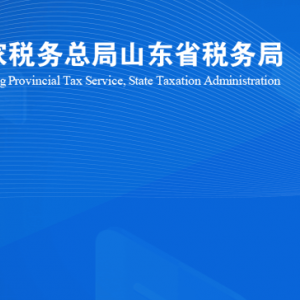 青州市税务局涉税投诉举报及纳税服务咨询电话