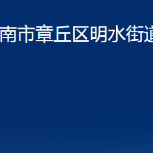 济南市章丘区明水街道办事处各服务中心联系电话