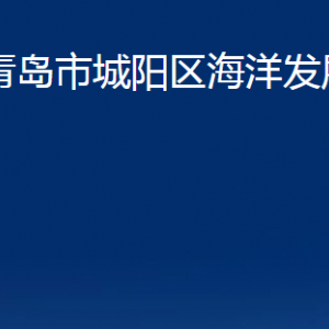 青岛市城阳区海洋发展局各部门办公时间及联系电话