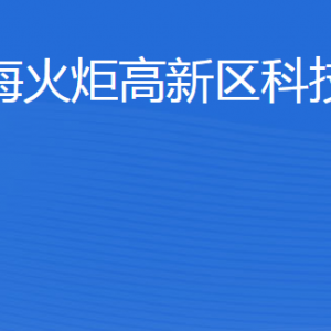 威海火炬高技术产业开发区科技创新局各部门联系电话