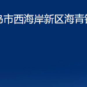 青岛市西海岸新区海青镇各部门办公时间及联系电话