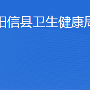 阳信县卫生健康局各部门工作时间及联系电话