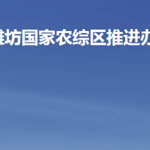 潍坊国家农业开放发展综合试验区推进办公室各部门联系电话