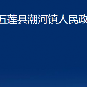 五莲县潮河镇人民政府各部门职责及联系电话