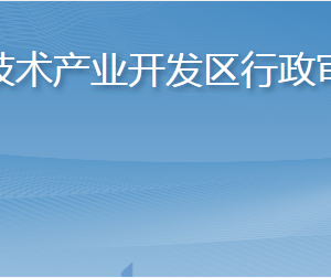 烟台高新技术产业开发区行政审批服务局各科室联系电话