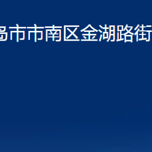 青岛市市南区金湖路街道各部门办公时间及联系电话