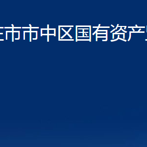 枣庄市市中区国有资产监督管理局各部门对外联系电话