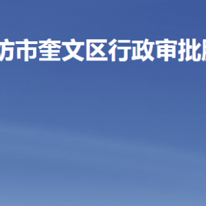 潍坊市奎文区行政审批服务局各部门职责及联系电话