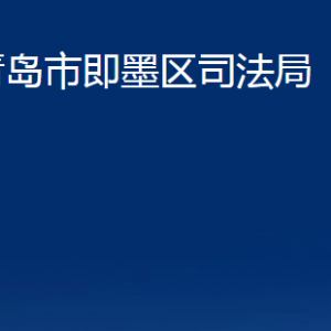 青岛市即墨区司法局各部门办公时间及联系电话