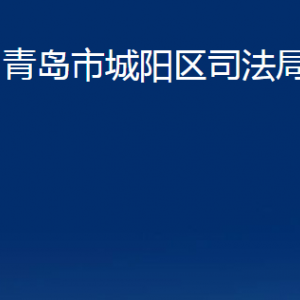 青岛市城阳区司法局各部门办公时间及联系电话