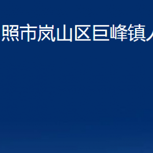 日照市岚山区巨峰镇政府各部门职能及联系电话