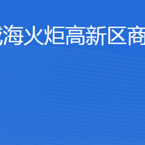 威海火炬高技术产业开发区商务局各部门联系电话