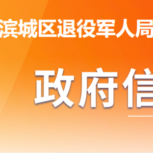 滨州市滨城区退役军人事务局各部门工作时间及联系电话