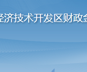 烟台经济技术开发区财政金融局各部门职责及联系电话