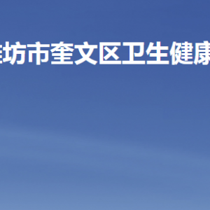 潍坊市奎文区卫生健康局各部门职责及联系电话