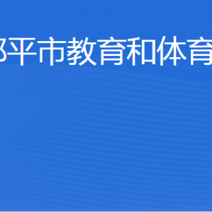 邹平市教育和体育局各部门职责及联系电话