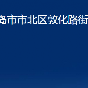 青岛市市北区敦化路街道各部门办公时间及联系电话