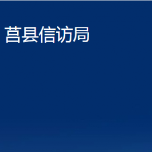 莒县信访局各部门职责及联系电话