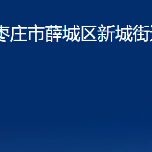 枣庄市薛城区新城街道办事处各部门对外联系电话