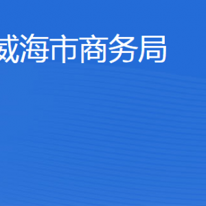 威海市商务局各部门职责及联系电话