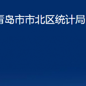 青岛市市北区统计局各科室办公时间及联系电话