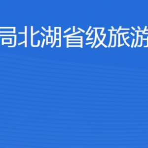 济宁市审计局北湖省级旅游度假区分局各部门联系电话